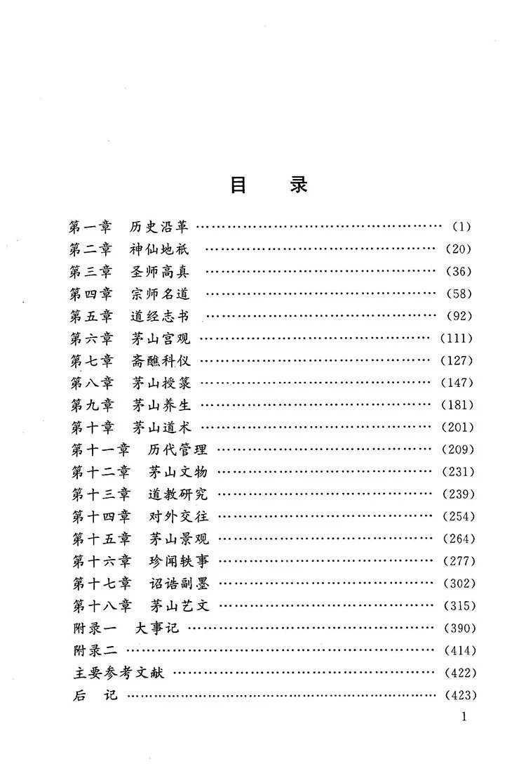 茅山道教志插图2