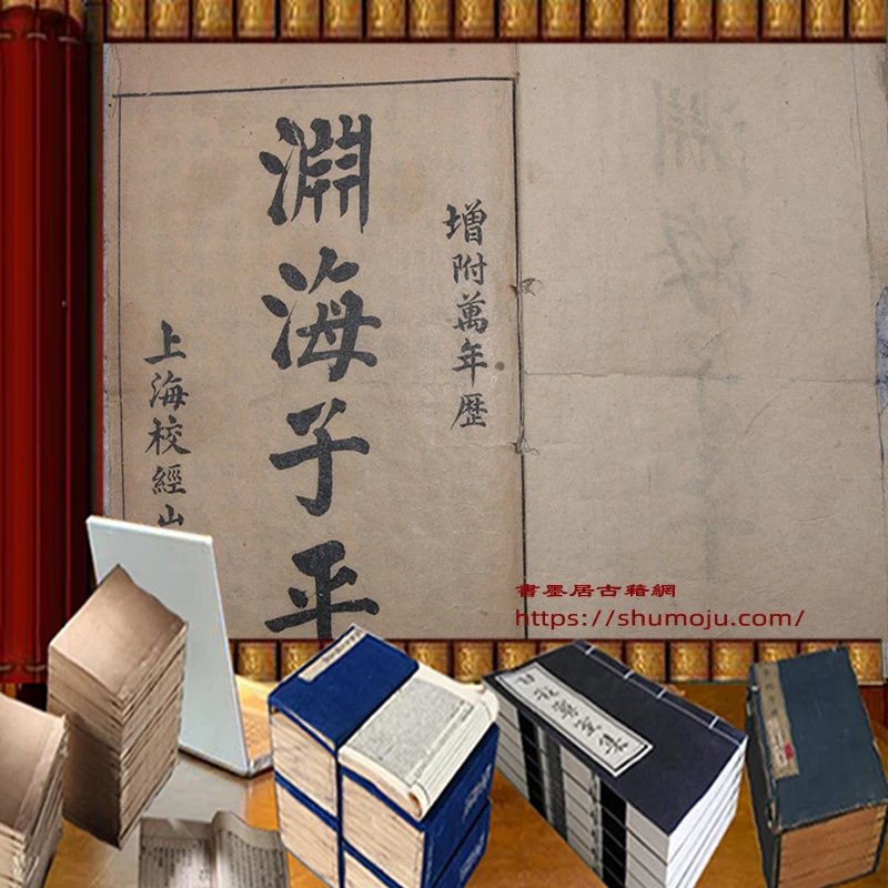 渊海子平插图