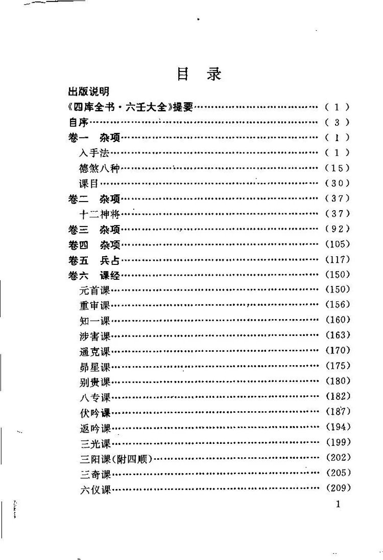 白话大六壬全书插图1 白话大六壬全书插图1