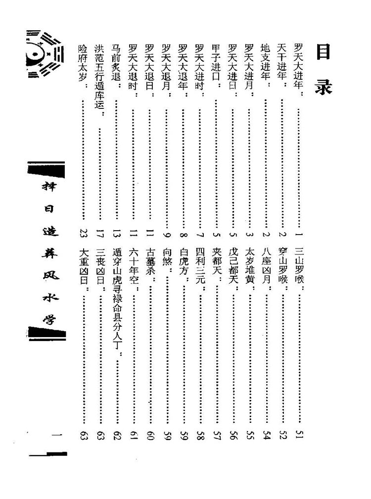 择日造葬风水学插图1