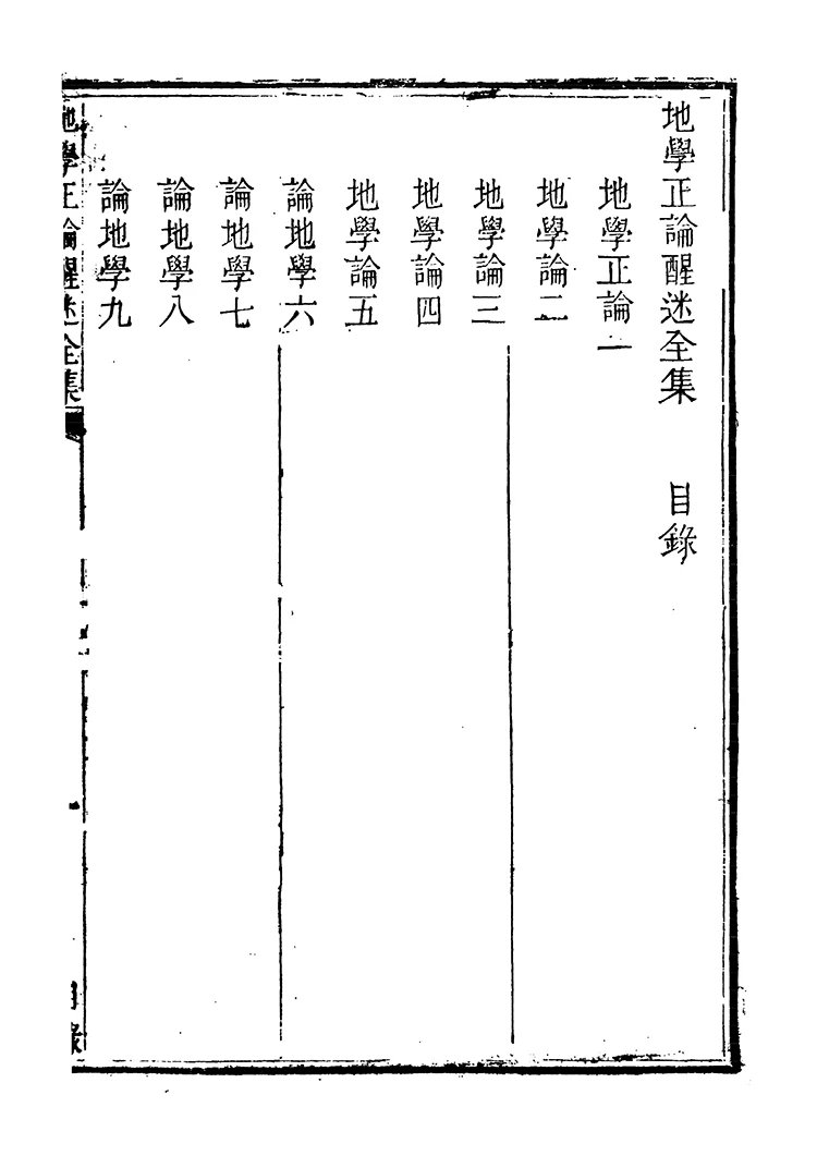 地理学论醒迷全集插图1