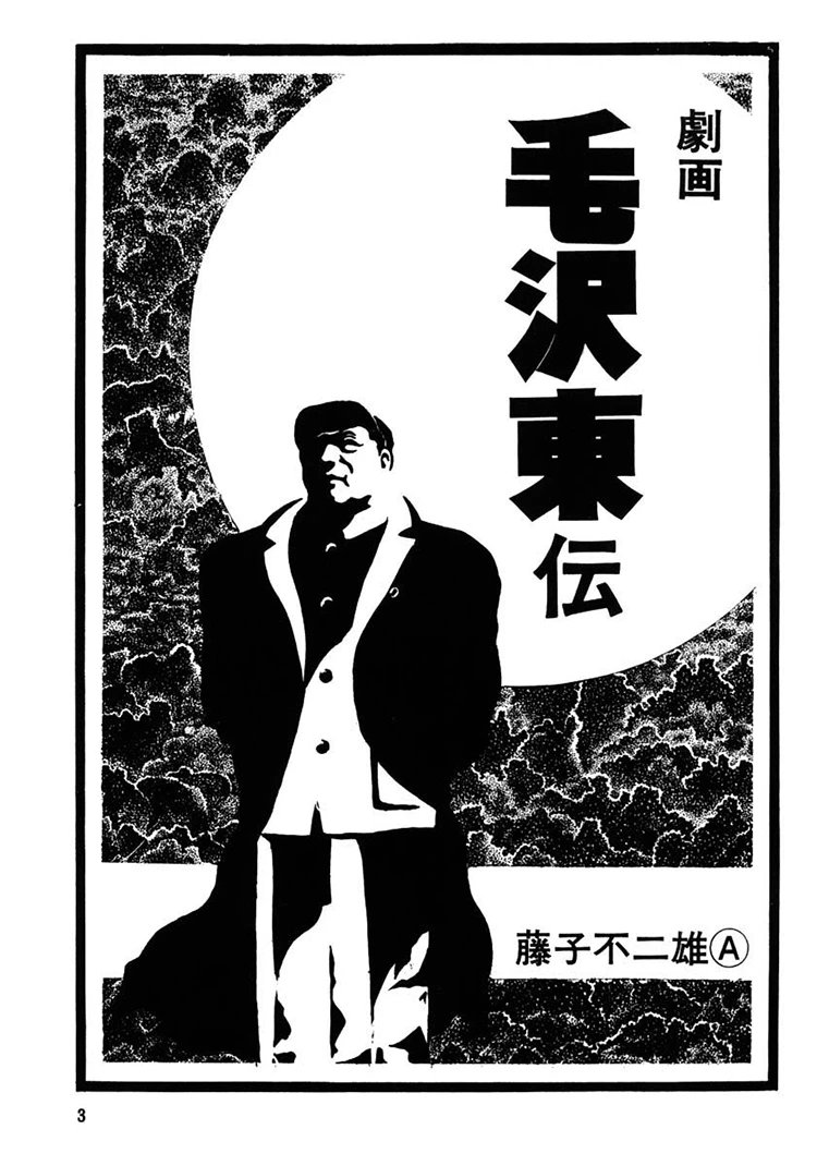 剧画毛泽东传插图2 剧画毛泽东传插图2