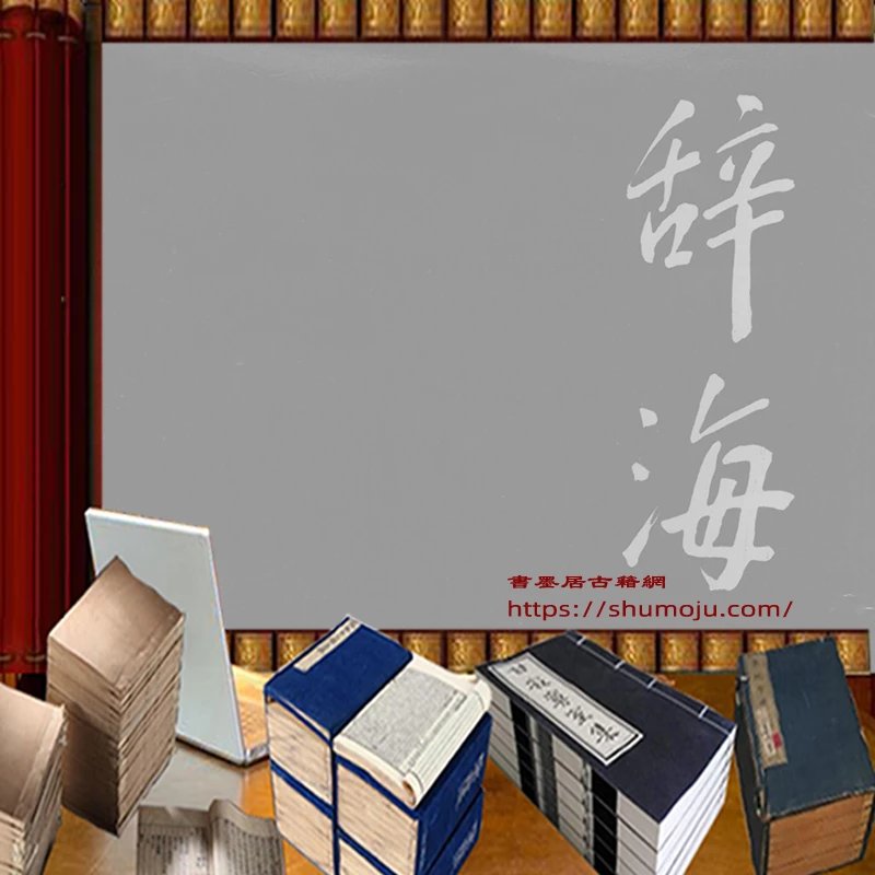 辞海插图 辞海插图