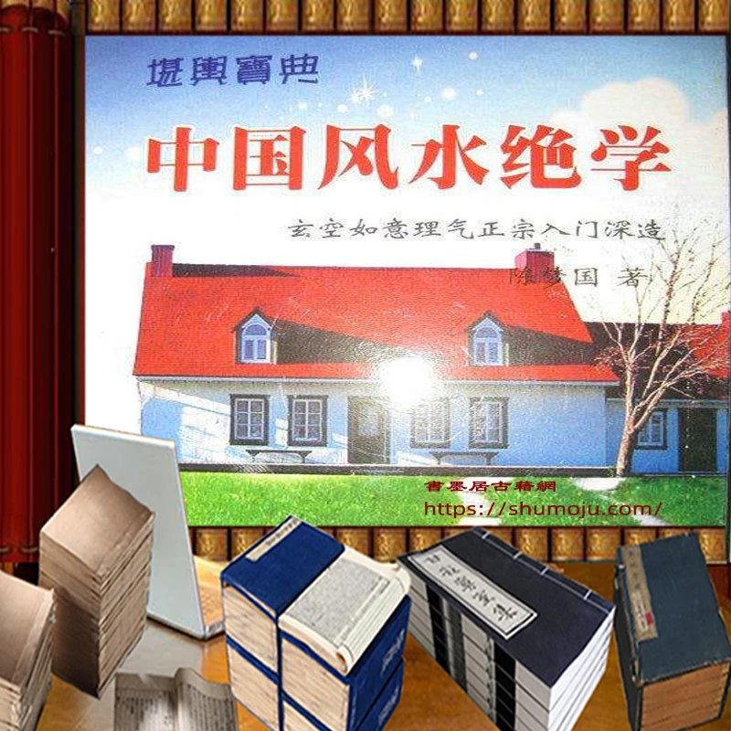 中国风水绝学插图