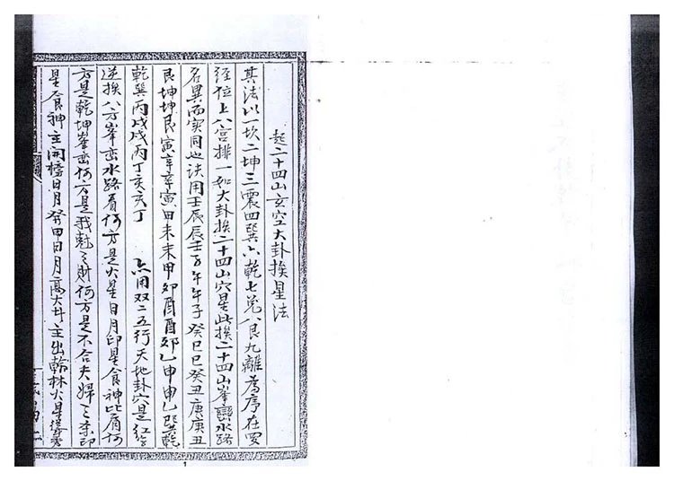 玄空大卦挨星密旨全书插图1