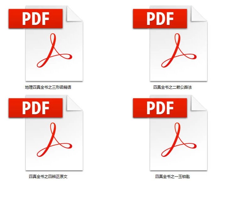 地理四真全书插图1 地理四真全书插图1