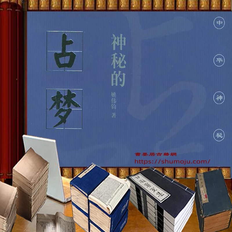 神秘的占梦插图