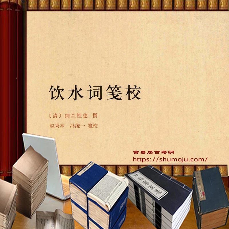 饮水词笺校插图