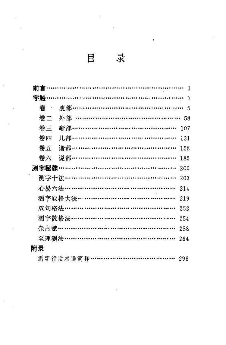 古代测字术注评插图1