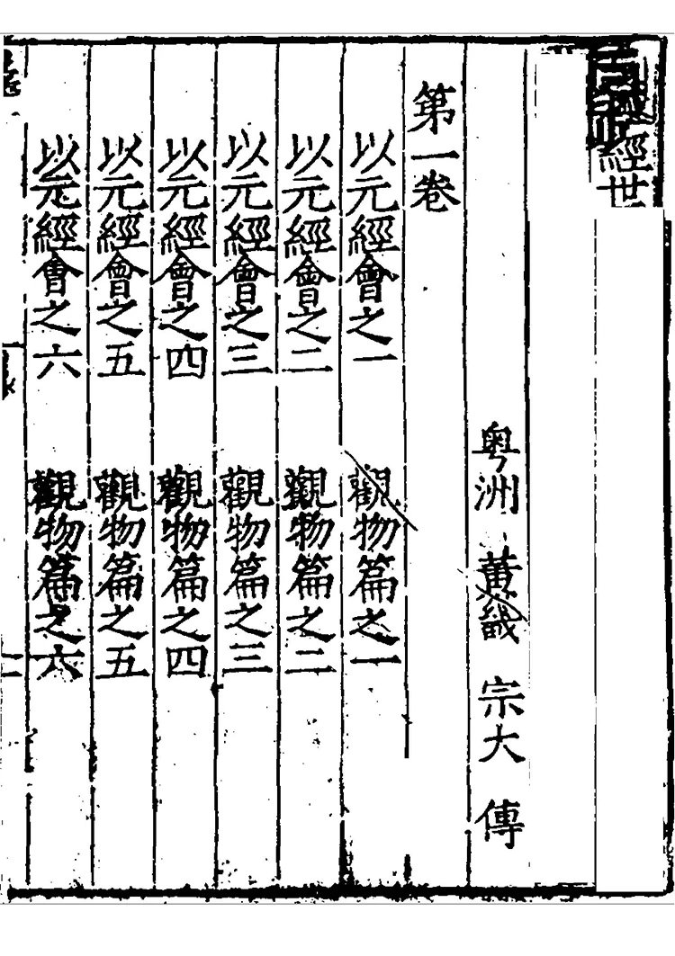 皇极经世书传插图2