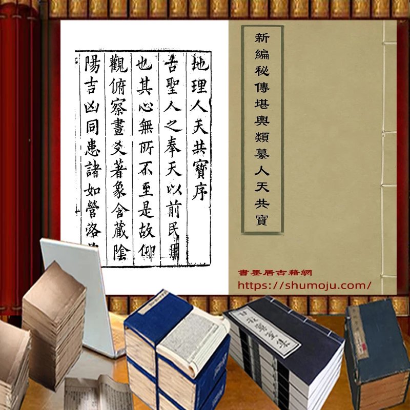 地理人天共宝插图