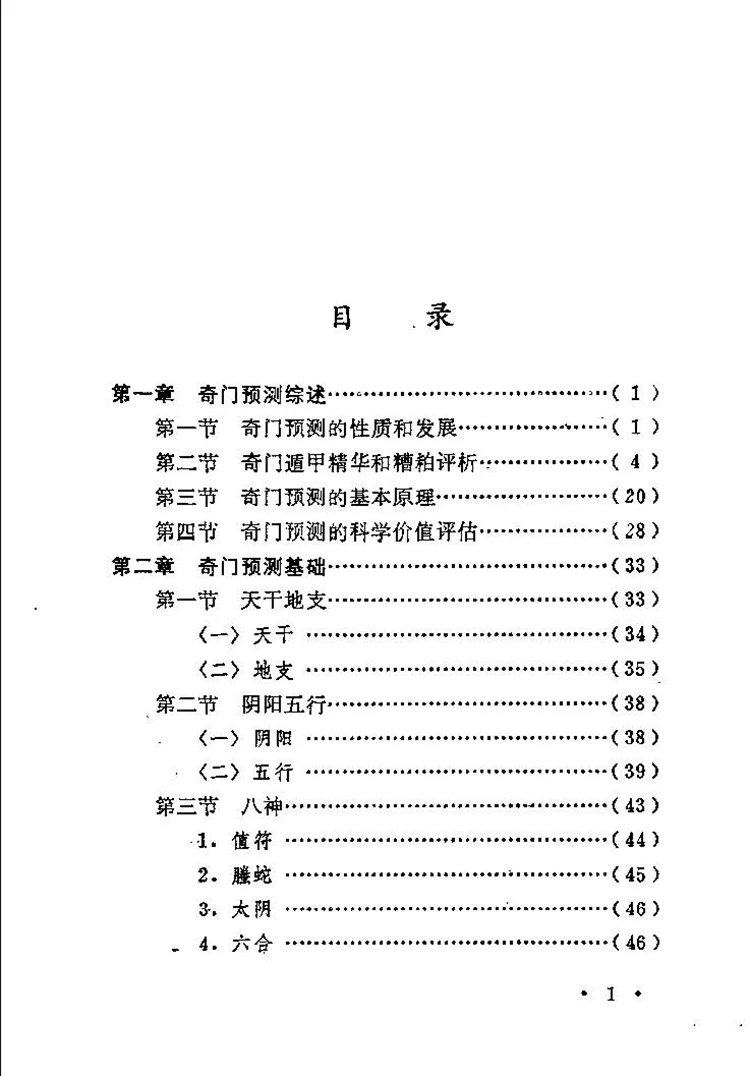 奇门预测学插图1