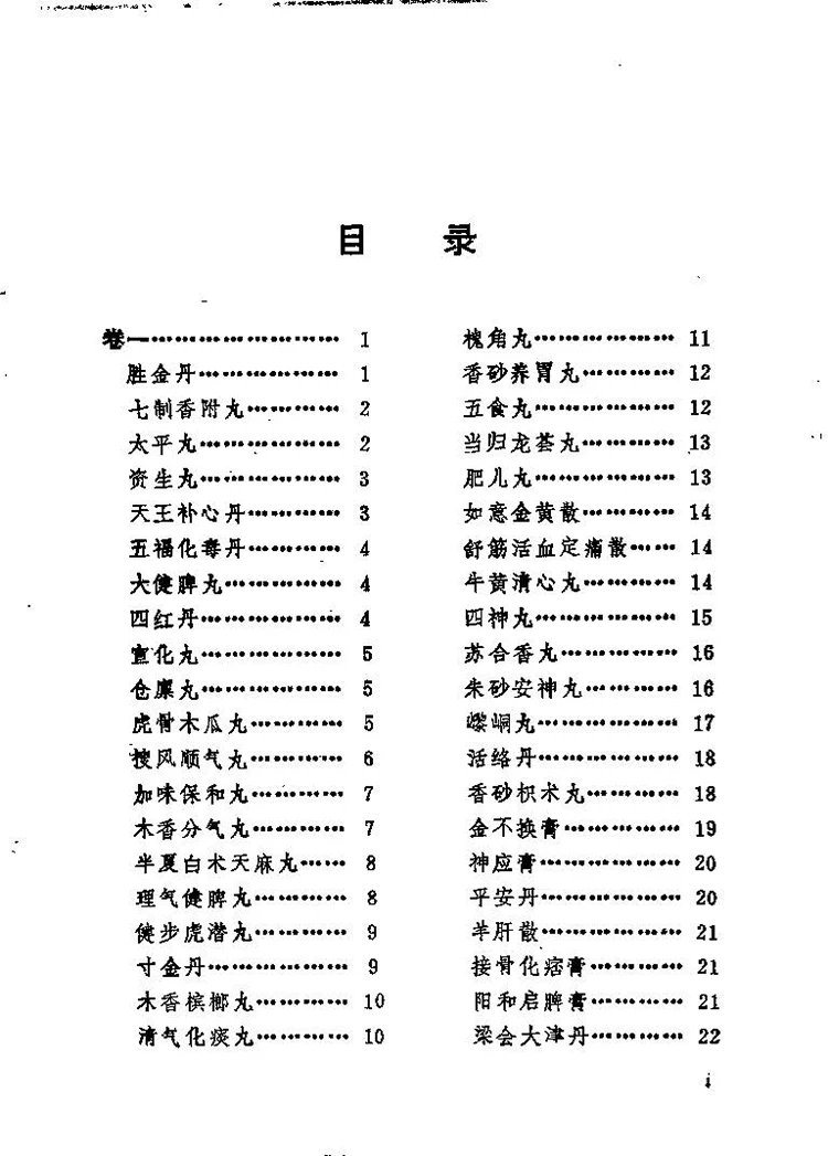 太医院秘藏膏丹丸方剂插图1