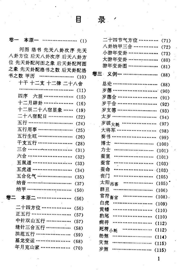 协纪辨方书白话译注插图1 协纪辨方书白话译注插图1