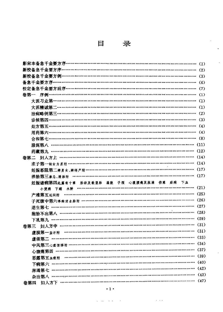 千金方插图1 千金方插图1