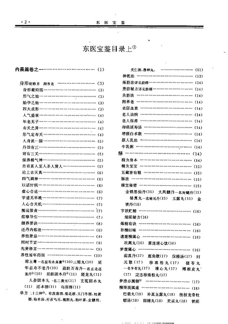 东医宝鉴校注插图2