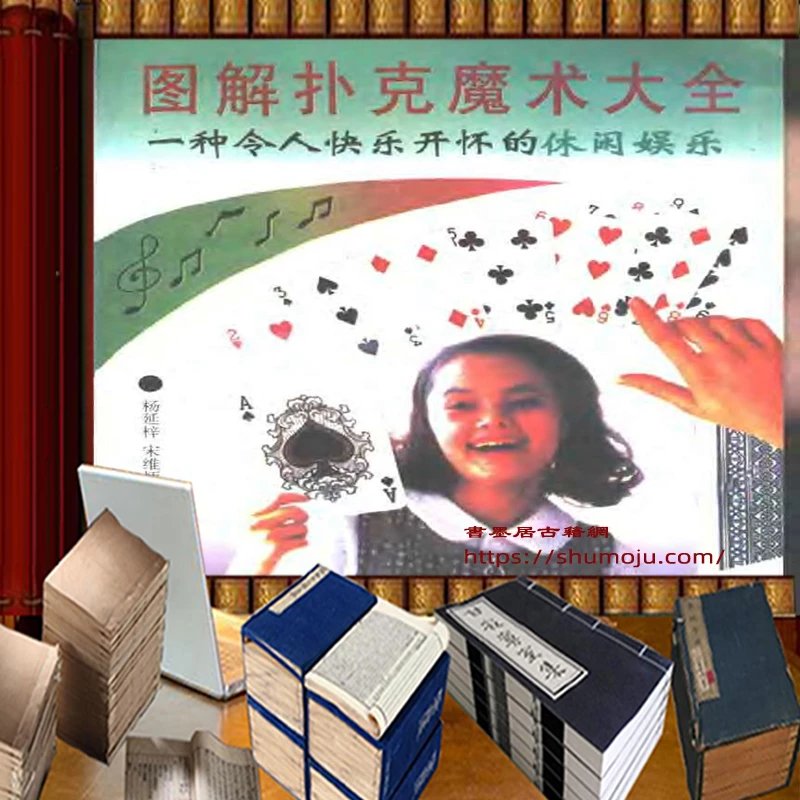 扑克魔术大全插图 扑克魔术大全插图