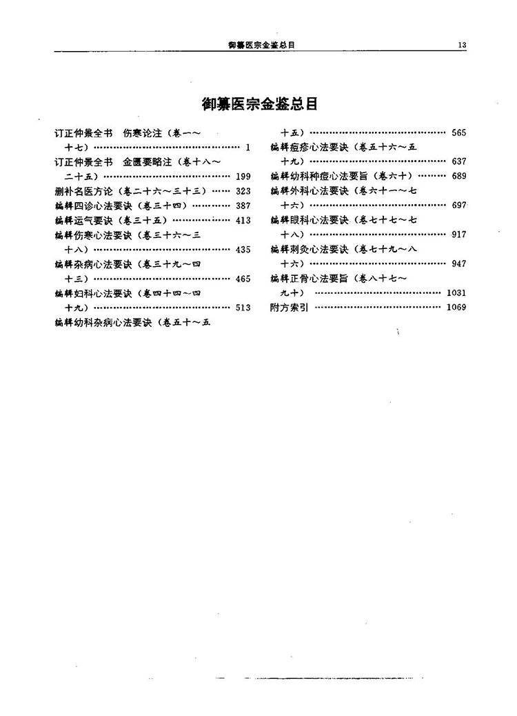 御纂医宗金鉴校注插图1