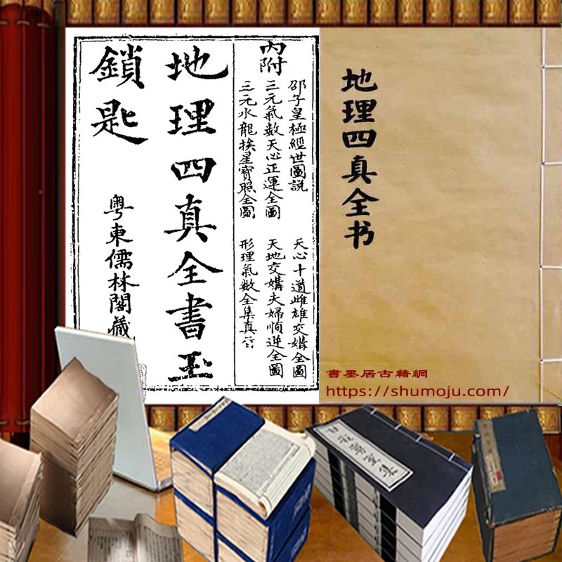 地理四真全书插图 地理四真全书插图