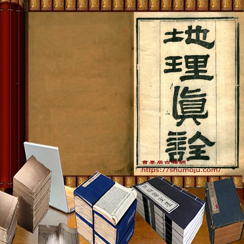 地理真诠插图