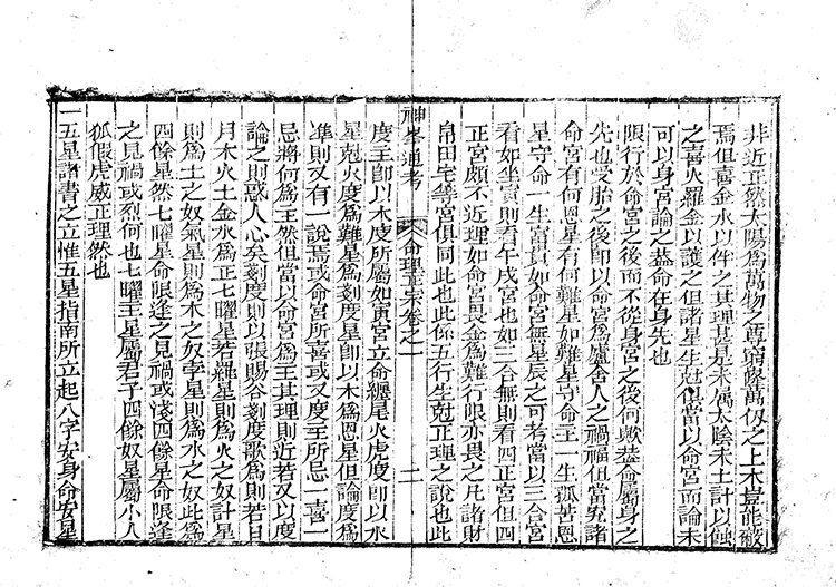 神峰通考命理正宗插图2 神峰通考命理正宗插图2