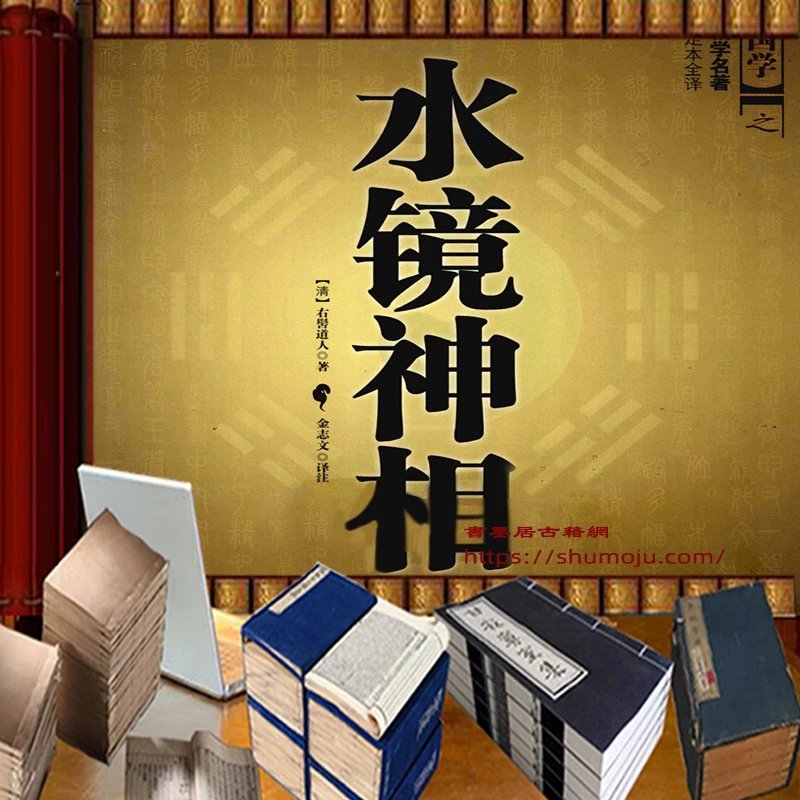 水镜神相足本全译插图