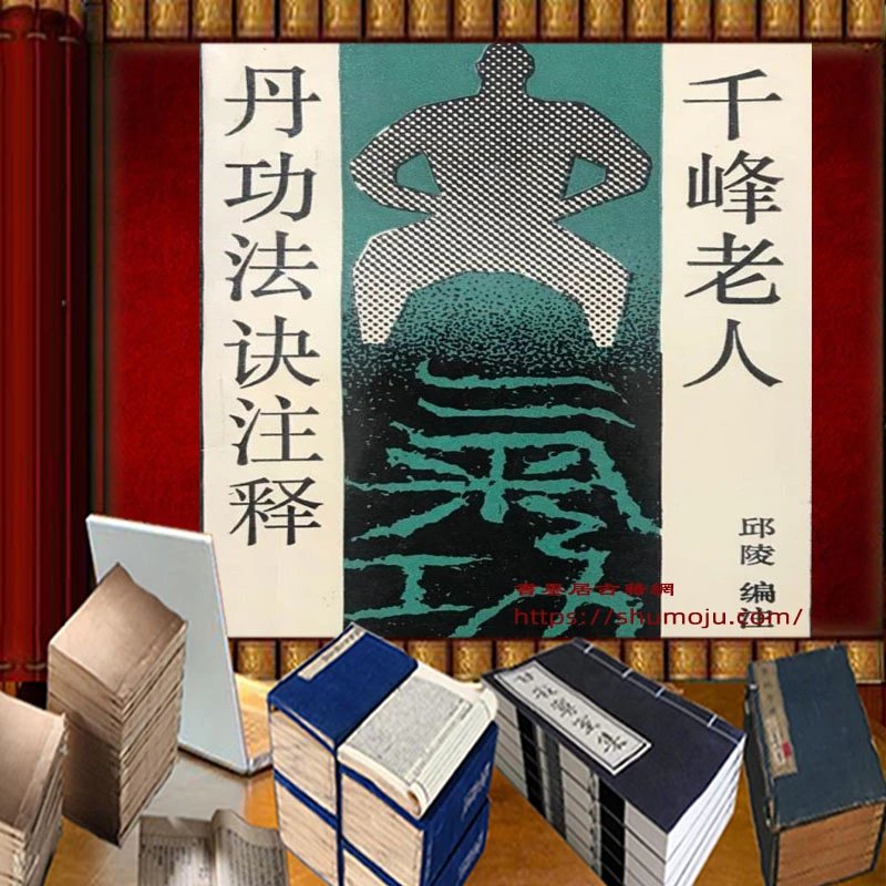 千峰老人丹功法诀注释插图