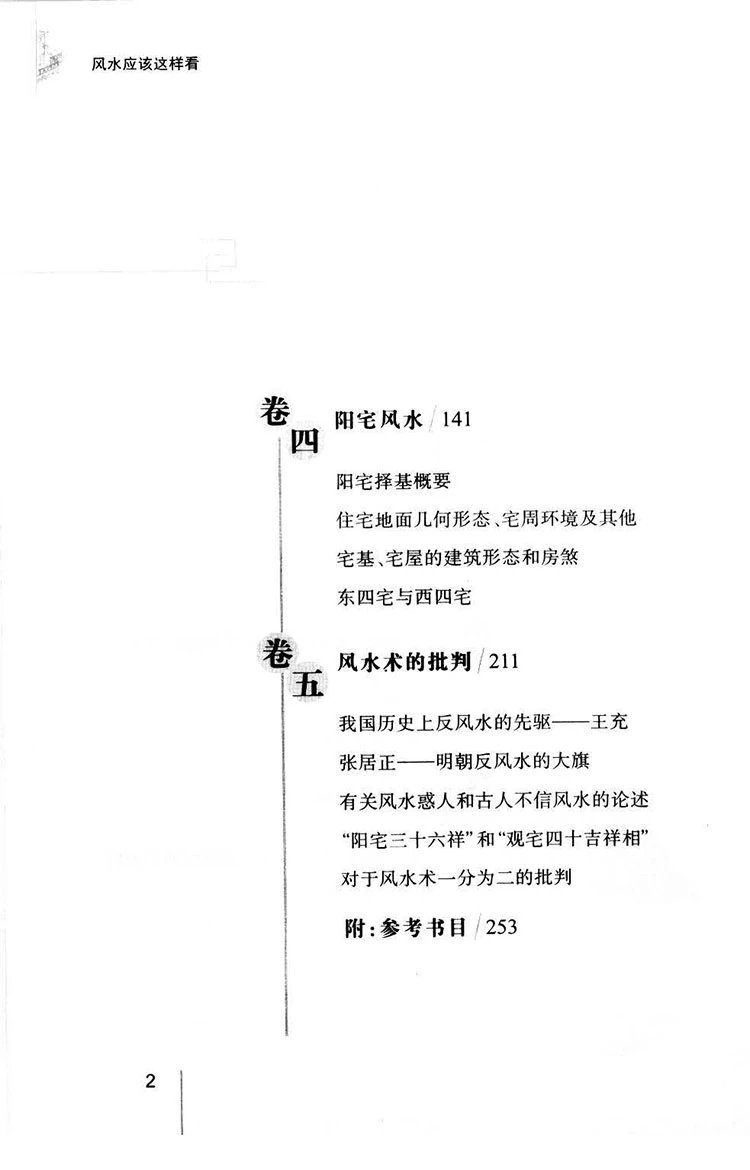 风水应该这样看插图2 风水应该这样看插图2