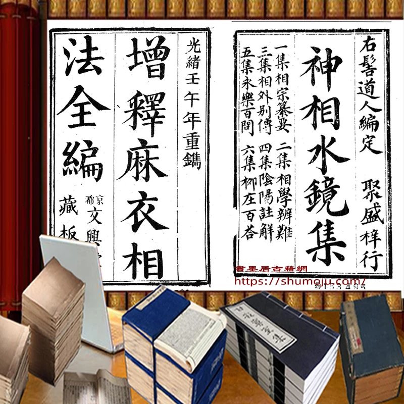 麻衣先生人相編 神相水鏡集插图 麻衣先生人相編 神相水鏡集插图