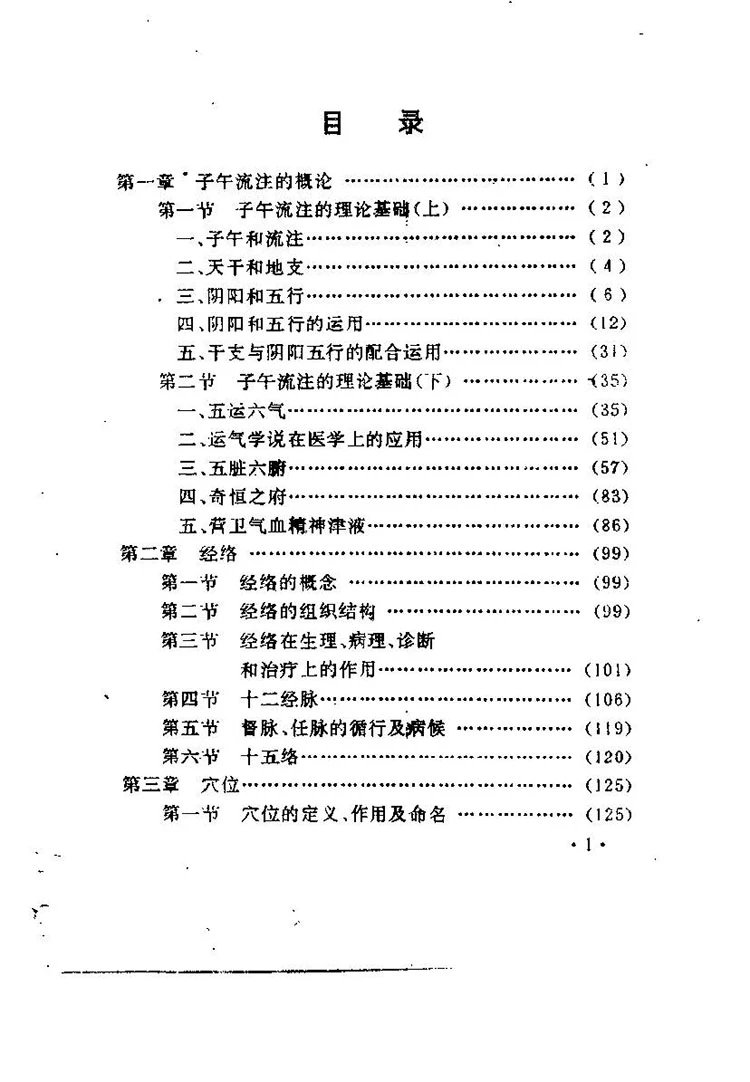 子午流注探秘插图1