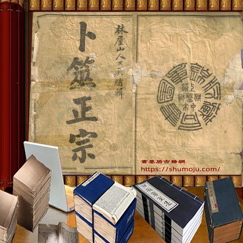 卜筮正宗插图
