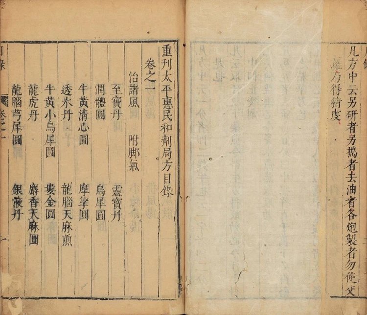 太平惠民和剂局方插图1 太平惠民和剂局方插图1