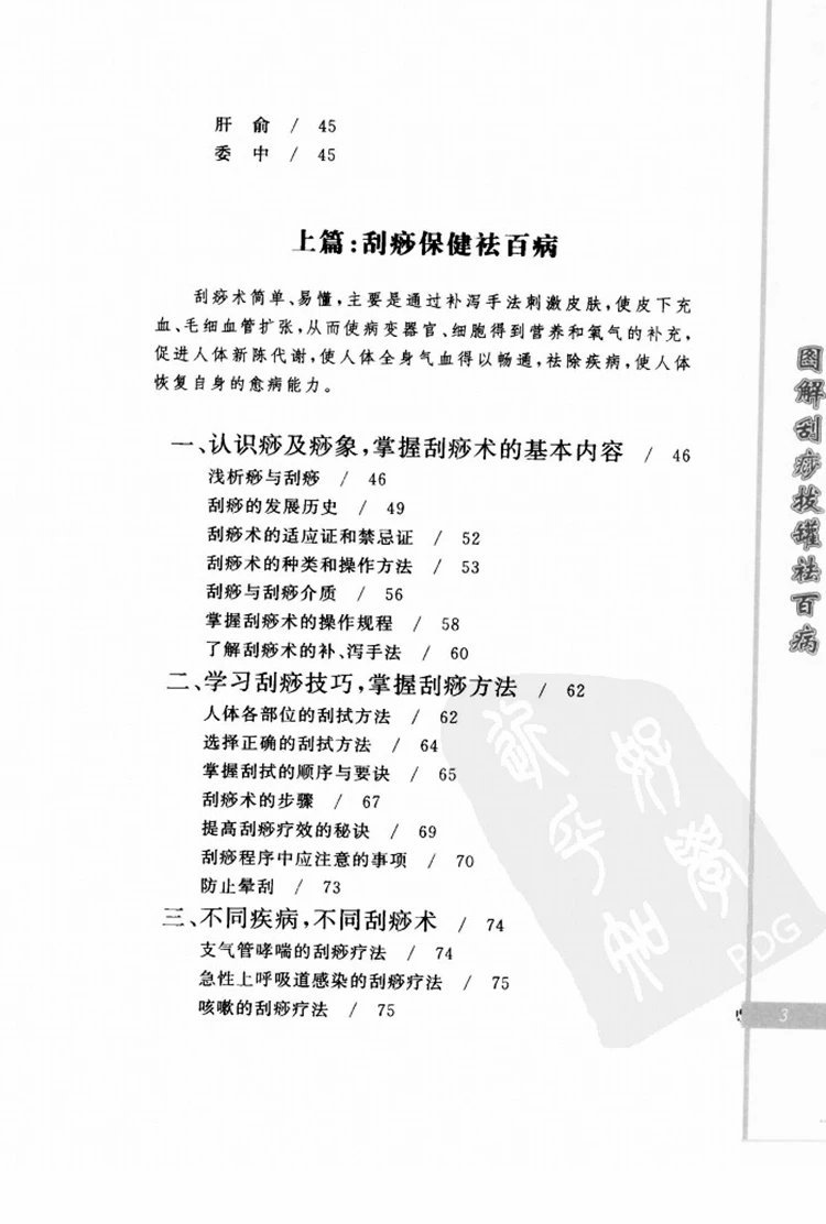 图解刮痧拔罐祛百病插图1