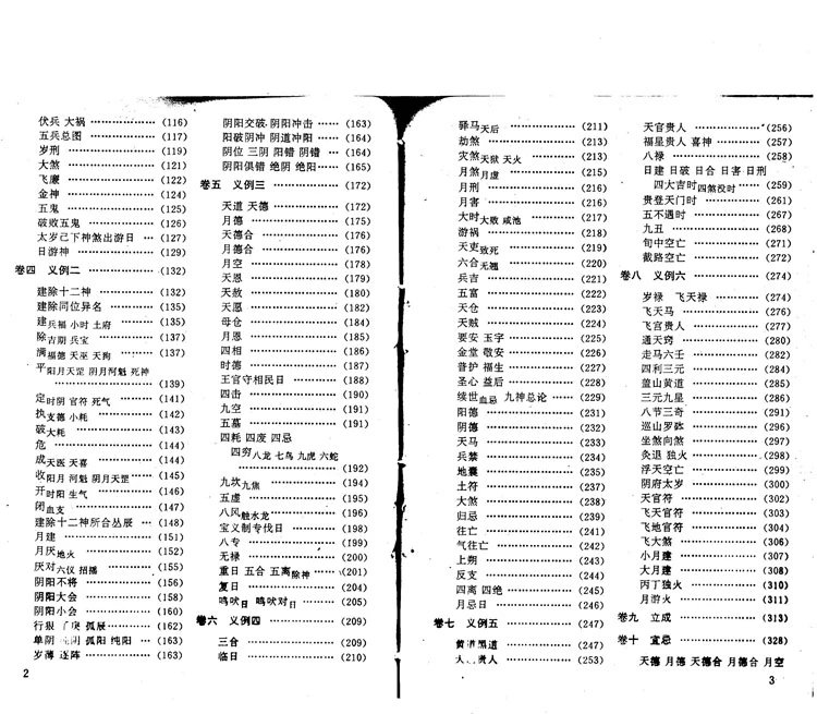 协纪辨方书白话译注插图2 协纪辨方书白话译注插图2