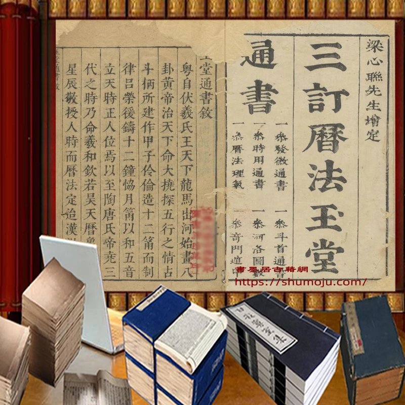 三订历法玉堂通书捷览插图