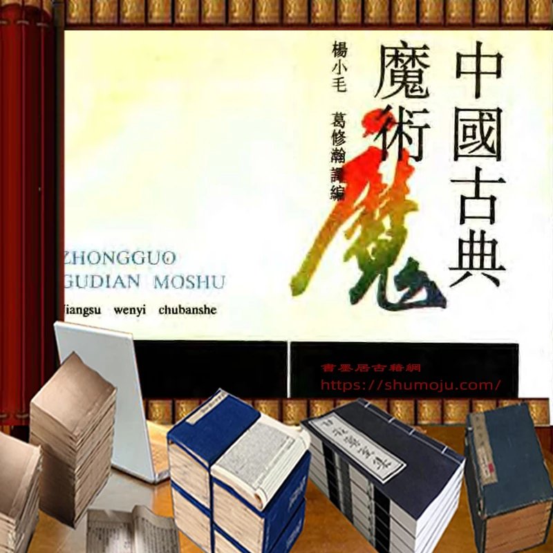 中国古典魔术插图 中国古典魔术插图