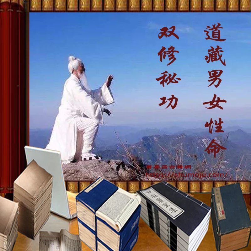 道家男女性命双修秘功插图