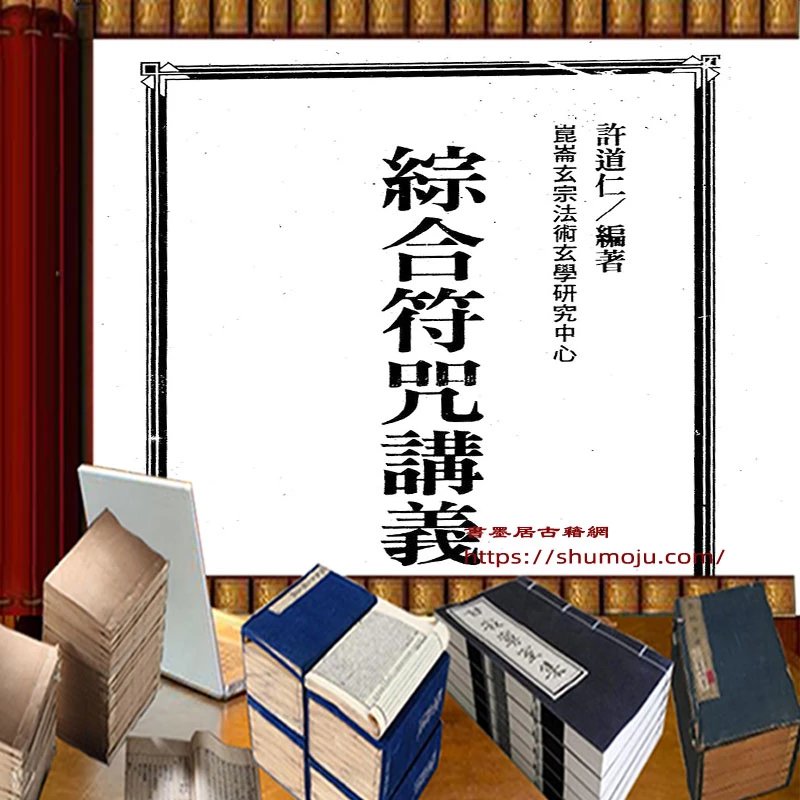 综合符咒讲义插图
