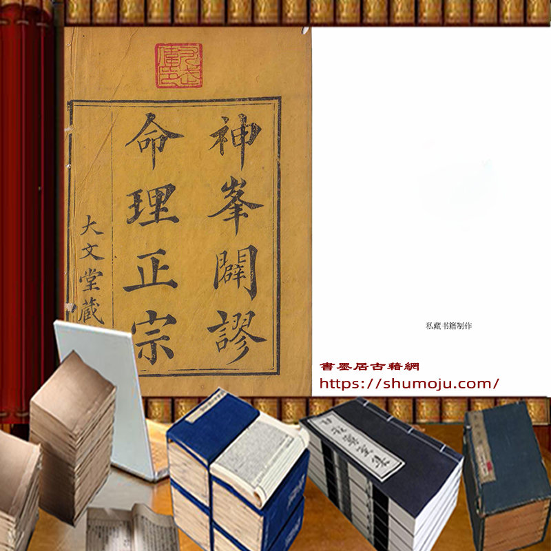 神峰通考命理正宗插图 神峰通考命理正宗插图