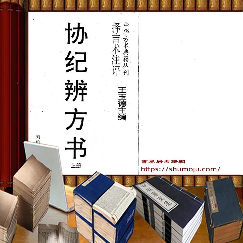 协纪辨方书白话译注插图 协纪辨方书白话译注插图