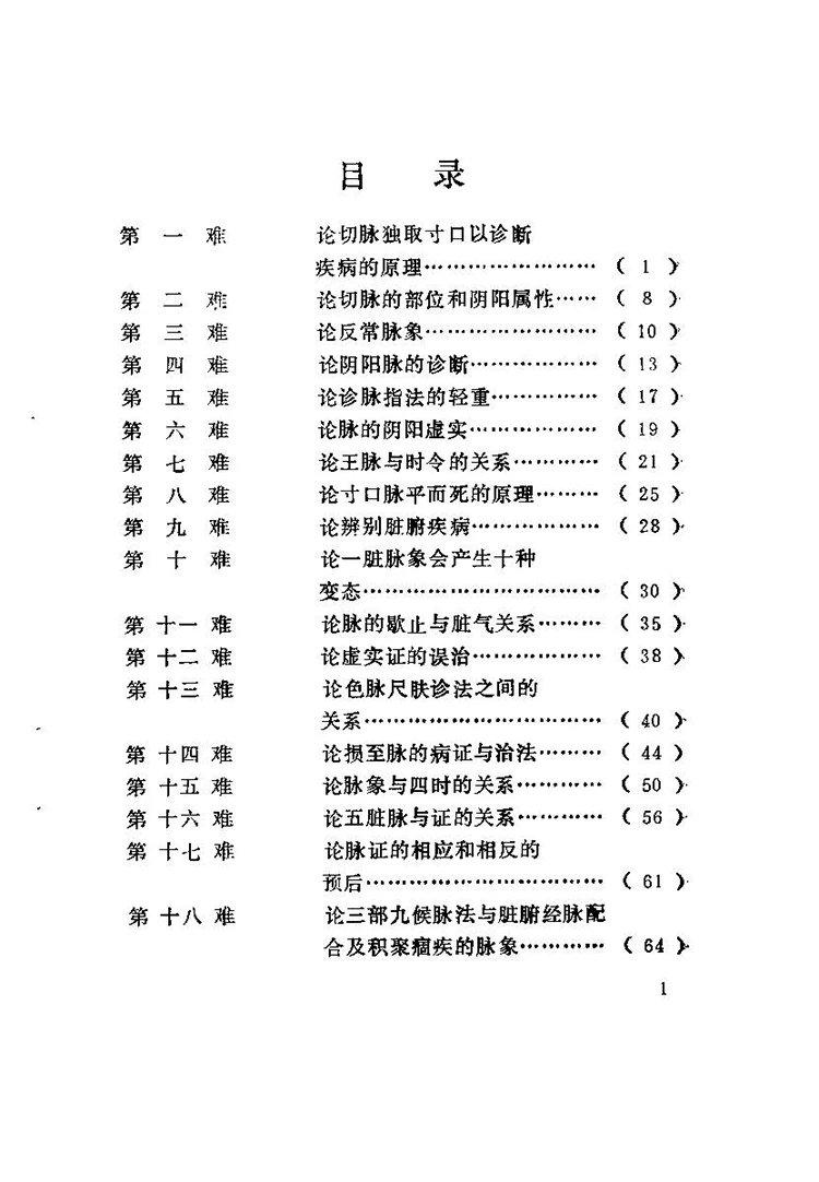 图注八十一难经译注插图1