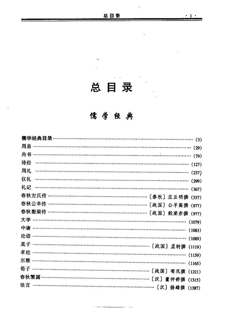 中华经典藏书（16卷）插图1
