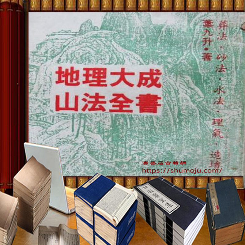 叶九升 地理大成山法全书插图 叶九升 地理大成山法全书插图