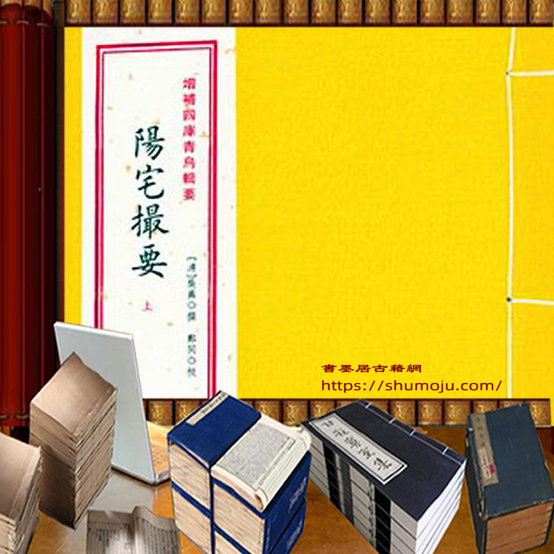 阳宅撮要插图
