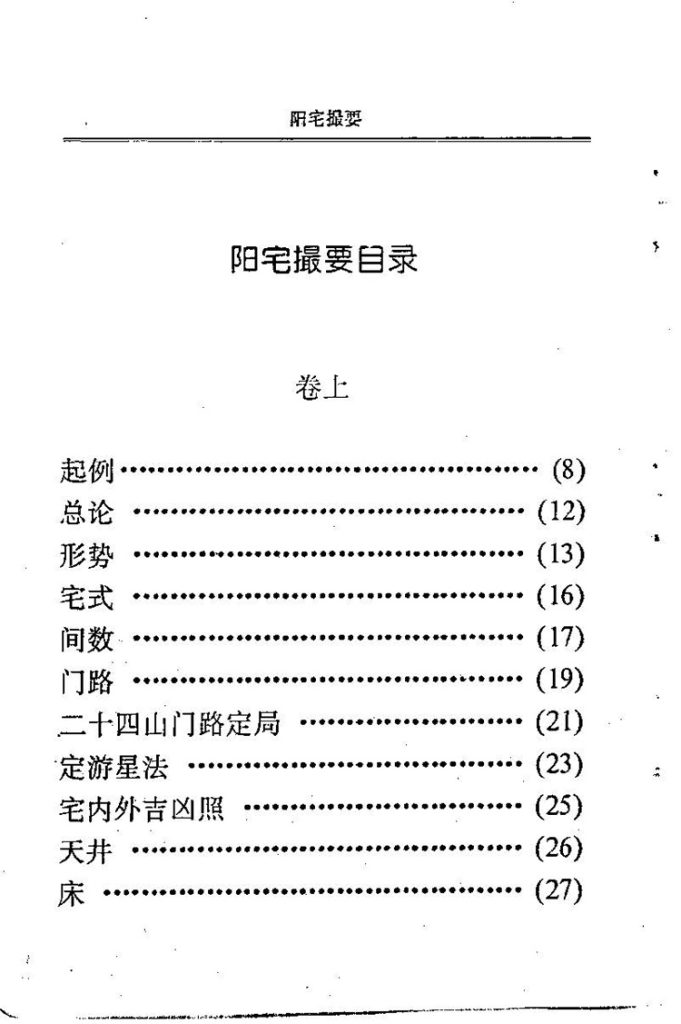 阳宅撮要插图1