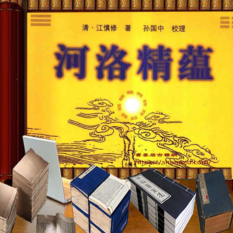 河洛精蕴插图