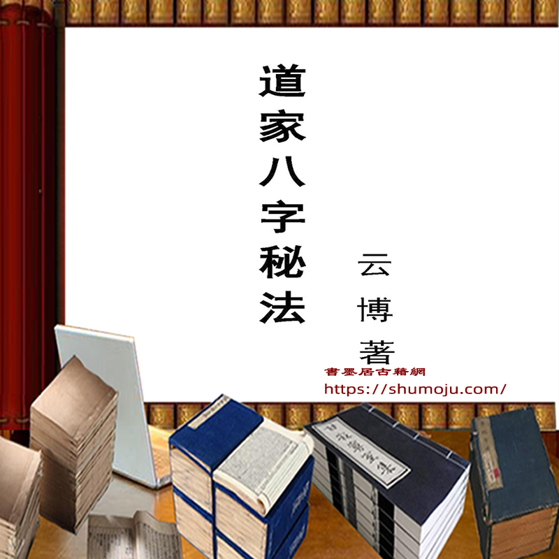 道家八字秘法插图