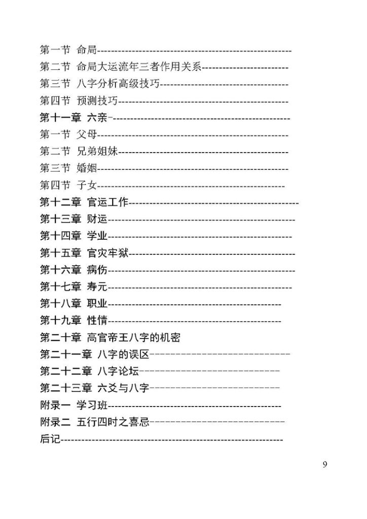 道家八字秘法插图2