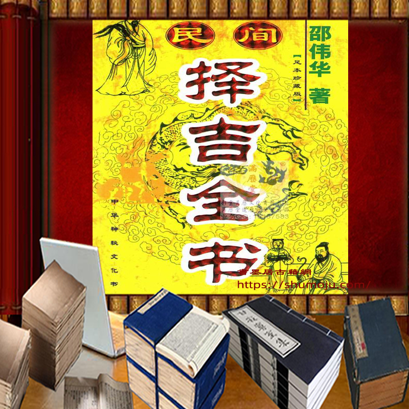 民间择吉全书插图 民间择吉全书插图
