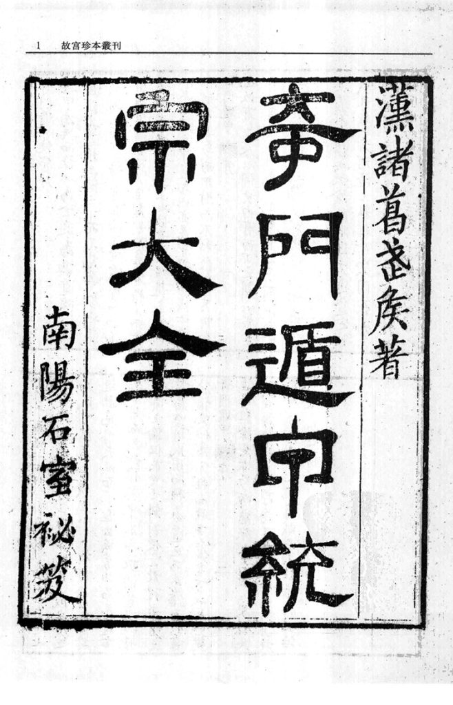 奇门遁甲统宗等三种插图1